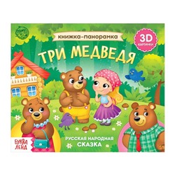 Книжка-панорамка 3D «Три медведя» 12 стр.