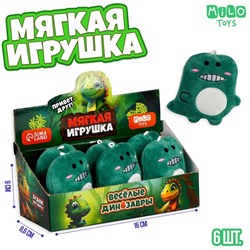 Мягкая игрушка «Весёлые динозавры»