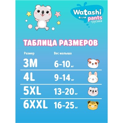 Подгузники-трусики одноразовые WATASHI для детей 3/М 6-10 кг 52шт