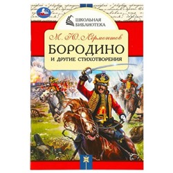 Бородино и другие стихотворения. Лермонтов М.Ю.