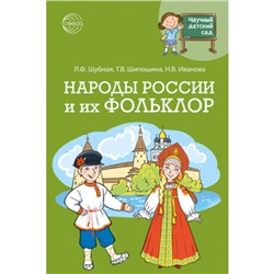 Народы России и их фольклор. Шубная Л.Ф., Шипошина Т.В.