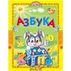 «Азбука. Стихи и сказки»