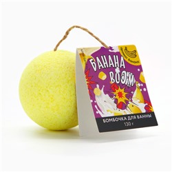 Бомбочка для ванны «Банана BOOM» , 130 г, аромат банана, BEAUTY FОХ