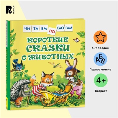 Короткие сказки о животных. Козлов Сергей Григорьевич, Цыферов Геннадий Михайлович