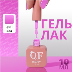 Гель лак для ногтей «SIMPLE», 3-х фазный, 10 мл, LED/UV, цвет (224)