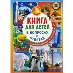 Книга для детей в вопросах и ответах. Иллюстрированная энциклопедия