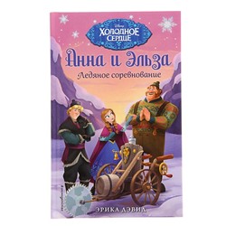 Книга «Холодное сердце. Анна и Эльза. Ледяное соревнование», Дэвид Эрика