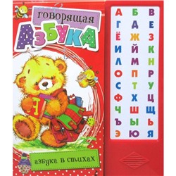 Говорящая Азбука. Азбука в стихах