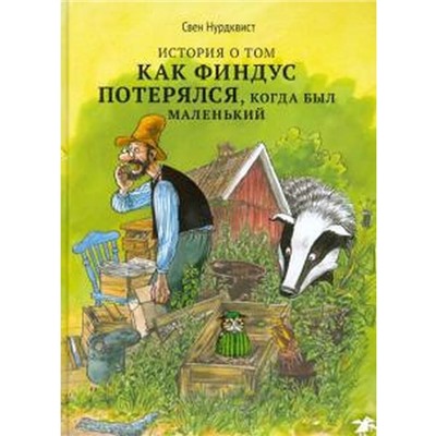 История о том, как Финдус потерялся, когда был маленький. Нурдквист С.