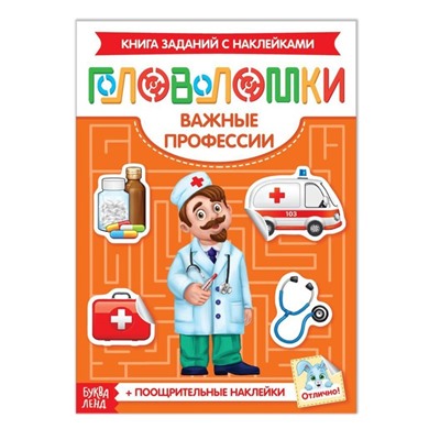 Наклейки «Головоломки. Важные профессии», 12 стр., 4+