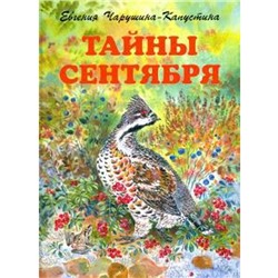 Тайны сентября. Чарушин Е.