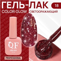 Гель лак для ногтей «COLOR GLOW», светоотражающий, 3-х фазный, 10 мл, LED/UV, цвет красный (18)