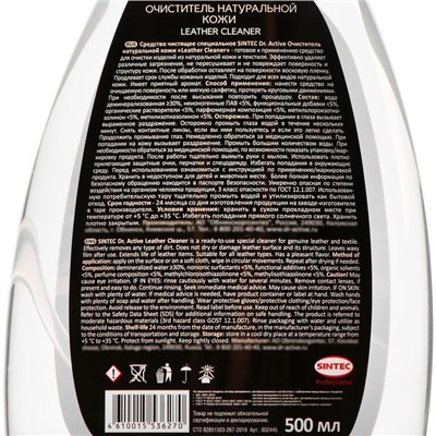 Очиститель натуральной кожи Sintec Dr.Active Leather Cleaner, 500 мл