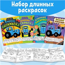 Набор длинных раскрасок «Синий трактор. Раскрашивай с друзьями!», 4 шт.