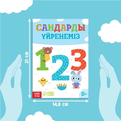 Обучающая книга «Учим цифры», казахский язык, 20 стр.