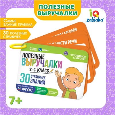 Развивающий набор «Полезные выручалки», 2-4 класс, 30 страничек, 7+