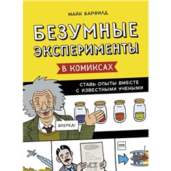 Безумные эксперименты в комиксах. Ставь опыты вместе с известными учеными. Барфилд М.