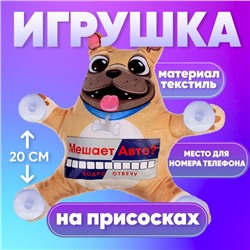 Автоигрушка «Мешает авто? Бодро отвечу», мопс, на присосках, с картой для номера телефона