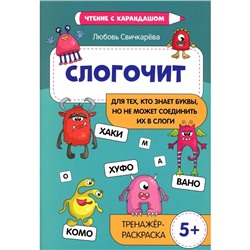 Слогочит: для тех, кто знает буквы, но не может соединить их в слоги. Тренажёр-раскраска. Свичкарева Л.С.