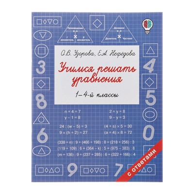 Учимся решать уравнения. 1-4-й классы. Узорова О.В.