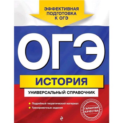 ОГЭ. История. Универсальный справочник, Воловичков Г.Г.