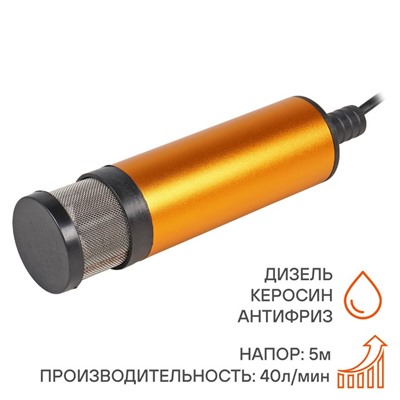 Насос перекачки топлива ТУРБО-МАКСИ-12, погружной, с фильтром, 12 В, 51 мм, 40л/мин