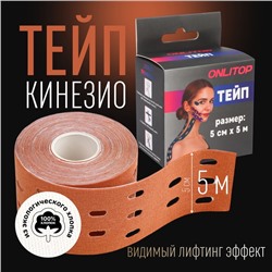 Кинезио - тейп, с перфорацией, 5 см × 5 м, цвет бежевый