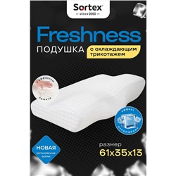 Анатомическая подушка с охлаждающим трикотажем Freshness ПА-61-35от