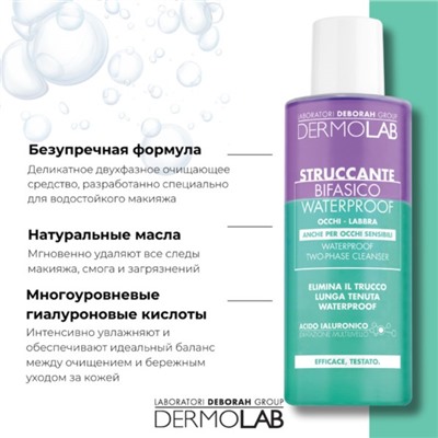 Средство для снятия водостойкого макияжа DERMOLAB WATERPROOF TWO-PHASE CLEANSER, 150 мл