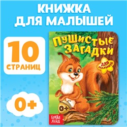 Книга картонная «Пушистые загадки», 10 стр.