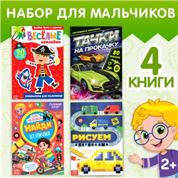 Книги для досуга «Для мальчиков»,набор 4 шт., 2+