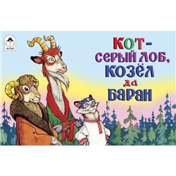 Кот-серый лоб, козел да баран. Толстой А.