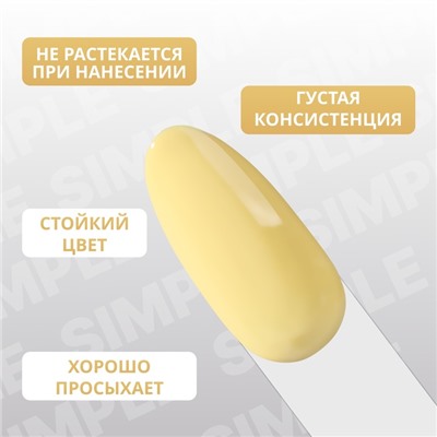 Гель лак для ногтей «SIMPLE», 3-х фазный, 10 мл, LED/UV, цвет (202)