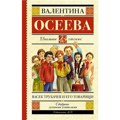 Васек Трубачев и его товарищи. Осеева В. А.