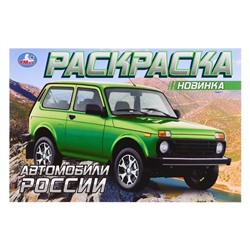 Раскраска «Автомобили России», 8 стр.