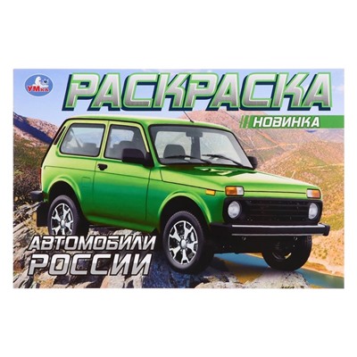 Раскраска «Автомобили России», 8 стр.