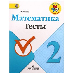 Тесты. ФГОС. Математика 2 класс. Волкова С. И.