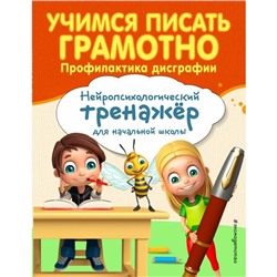 Учимся писать грамотно. Профилактика дисграфии. Соболева А.Е.