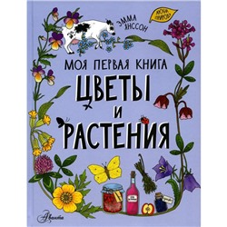 Цветы и растения. Янссон Э.