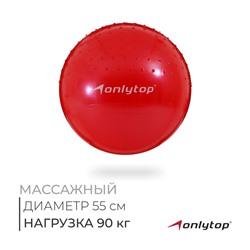 Фитбол ONLYTOP, d=55 см, 700 г, полумассажный, цвета МИКС