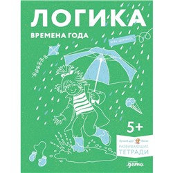 Логика. Времена года. Развиваем сообразительность вместе с Конни! Сёренсен Х.