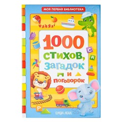 Книга в твёрдом переплете «1000 стихов», 256 стр.