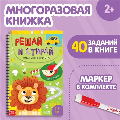 Книга многоразовая «Решай и стирай. Играй много-много раз», от 2 лет