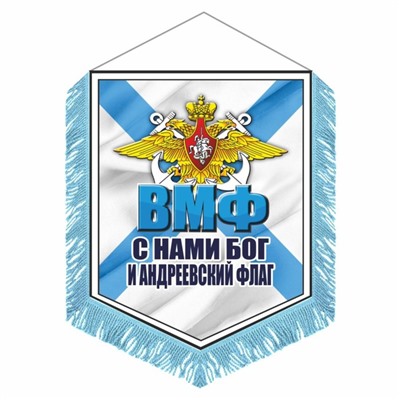 Вымпел "ВМФ С нами Бог и Андреевский флаг" с бахромой, 150 х 210 мм, двусторонний