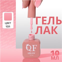 Гель лак для ногтей «SIMPLE», 3-х фазный, 10 мл, LED/UV, цвет (131)