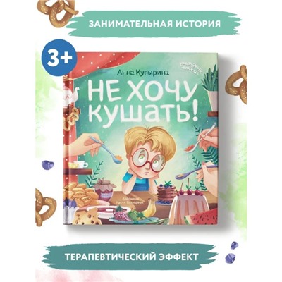 Книжка «Не хочу кушать!», Купырина А. М.