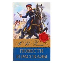 Библиотека классики «Повести и рассказы», Толстой Л. Н., 224 стр.