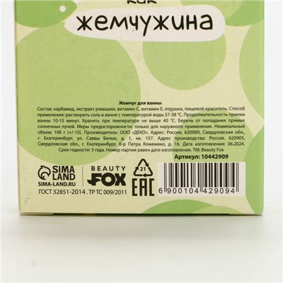 Жемчуг для ванны BEAUTY FOX «Сияй», 100 г, аромат ванильного чизкейка