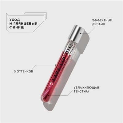 Масло для губ Influence Beauty Lava lip oil, двухфазное тон 01, 6 мл