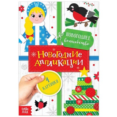 Аппликации новогодние «Новогоднее волшебство», 20 стр.